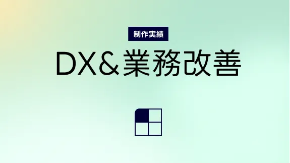 企業向け動画内製化スクールのカリキュラム・教材制作